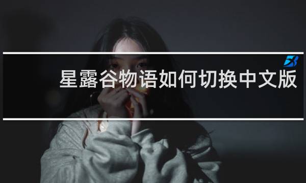 星露谷物语如何切换中文版