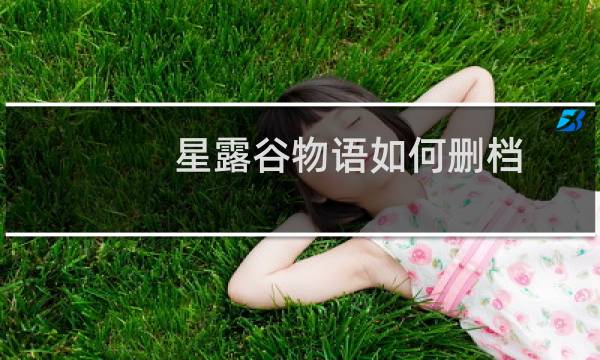 星露谷物语如何删档