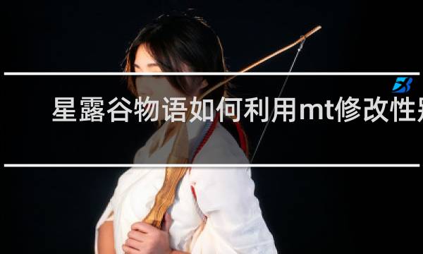 星露谷物语如何利用mt修改性别