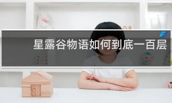 星露谷物语如何到底一百层