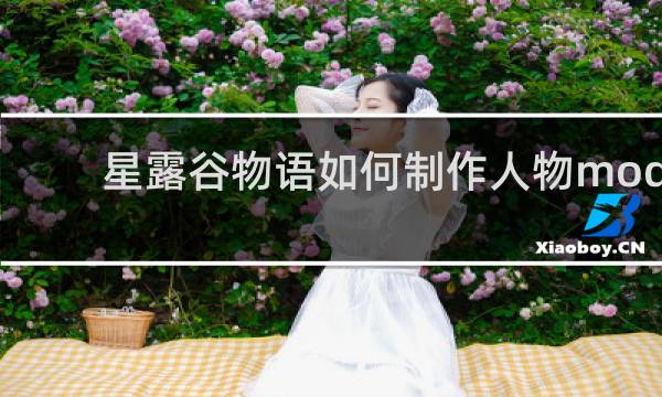 星露谷物语如何制作人物mod