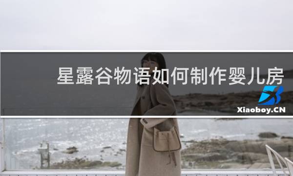 星露谷物语如何制作婴儿房