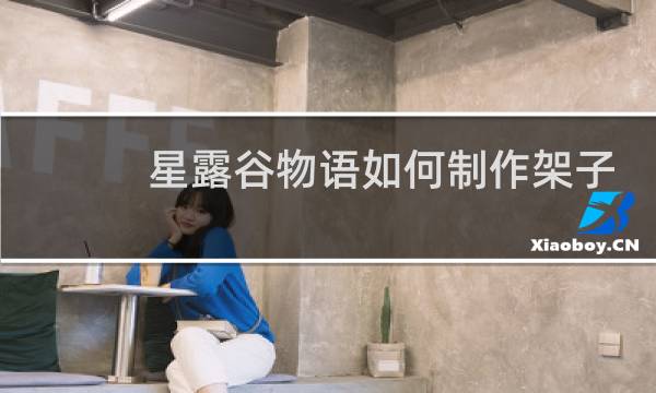 星露谷物语如何制作架子