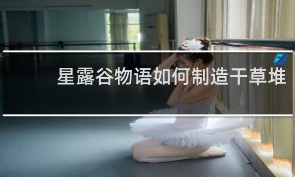 星露谷物语如何制造干草堆