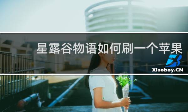 星露谷物语如何刷一个苹果