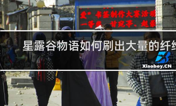 星露谷物语如何刷出大量的纤维