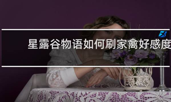 星露谷物语如何刷家禽好感度