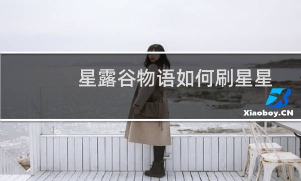 星露谷物语如何刷星星