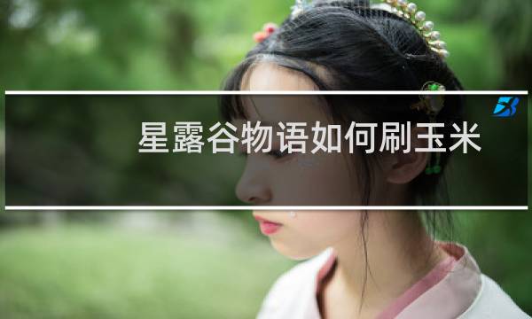 星露谷物语如何刷玉米