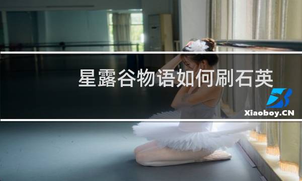 星露谷物语如何刷石英