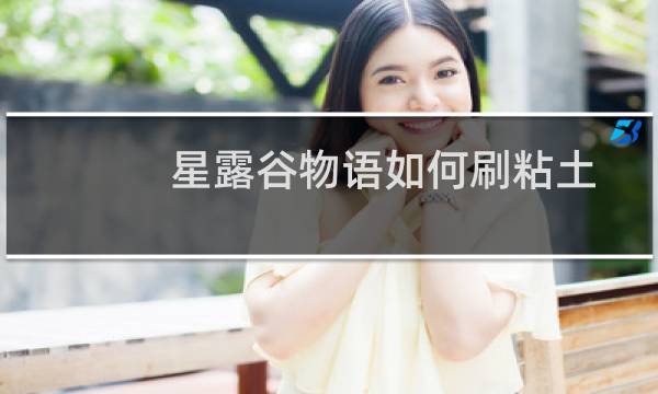 星露谷物语如何刷粘土