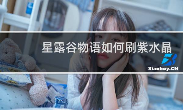 星露谷物语如何刷紫水晶