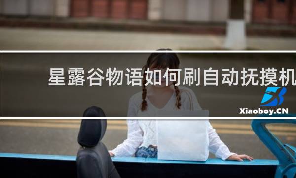 星露谷物语如何刷自动抚摸机