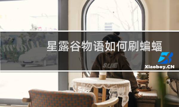 星露谷物语如何刷蝙蝠