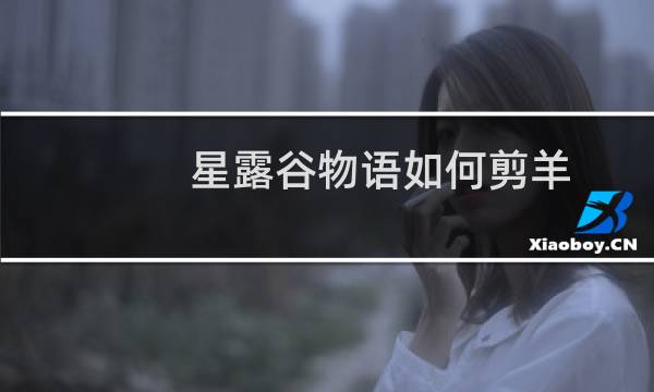 星露谷物语如何剪羊