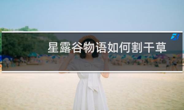 星露谷物语如何割干草