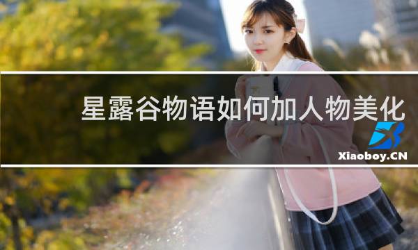 星露谷物语如何加人物美化