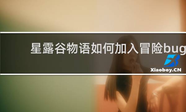 星露谷物语如何加入冒险bug