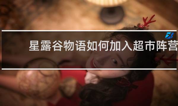 星露谷物语如何加入超市阵营
