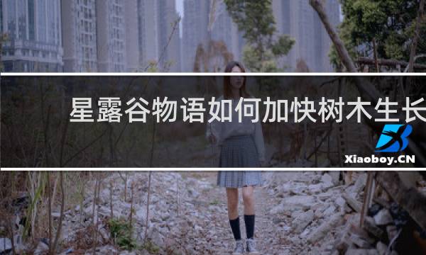 星露谷物语如何加快树木生长