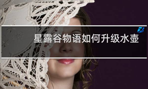 星露谷物语如何升级水壶