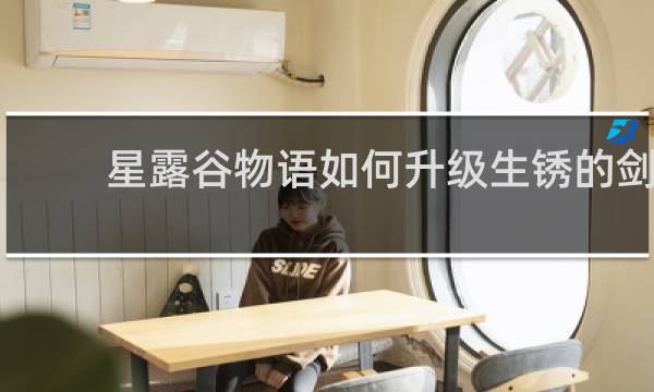 星露谷物语如何升级生锈的剑