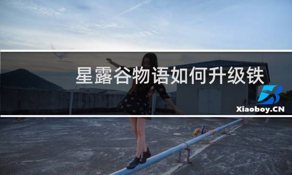 星露谷物语如何升级铁