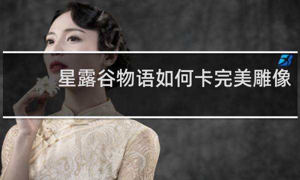 星露谷物语如何卡完美雕像