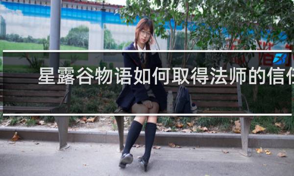 星露谷物语如何取得法师的信任