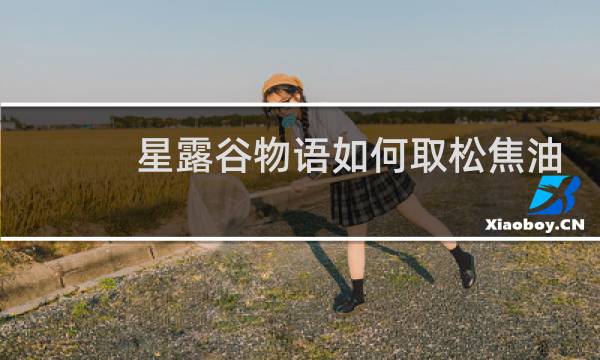 星露谷物语如何取松焦油