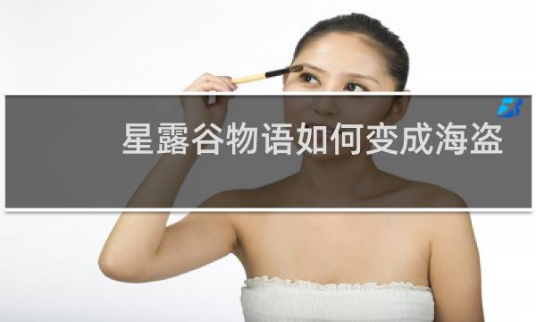 星露谷物语如何变成海盗