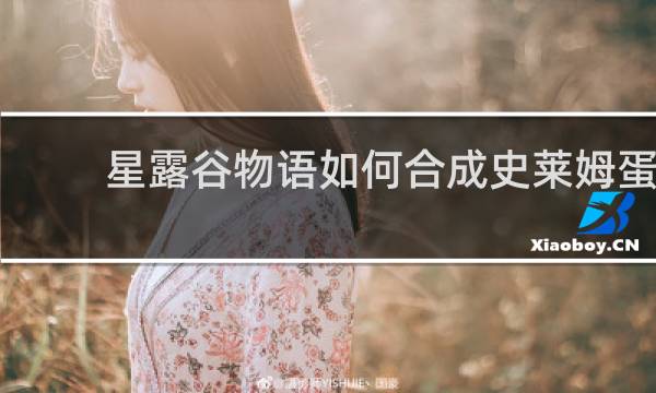 星露谷物语如何合成史莱姆蛋