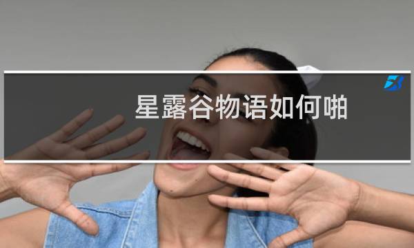 星露谷物语如何啪