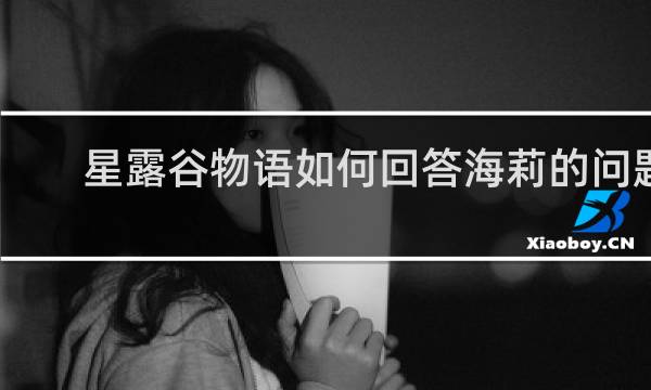 星露谷物语如何回答海莉的问题