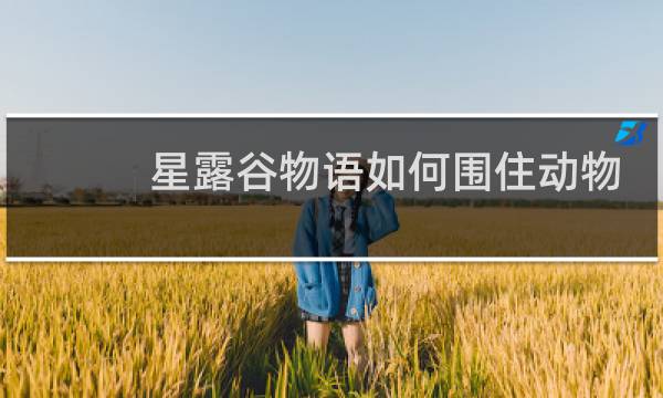 星露谷物语如何围住动物