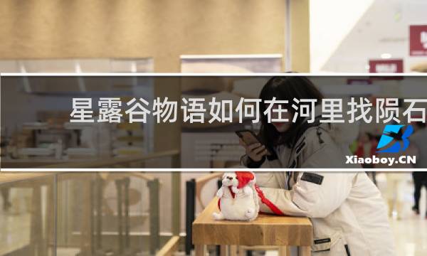 星露谷物语如何在河里找陨石