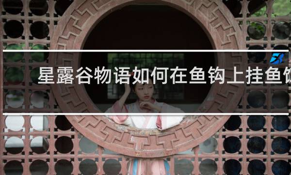 星露谷物语如何在鱼钩上挂鱼饵