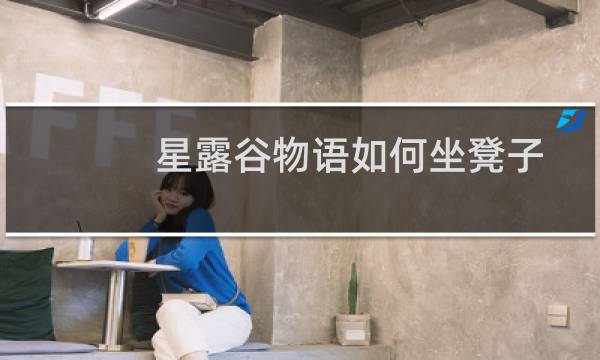 星露谷物语如何坐凳子