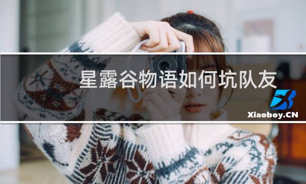星露谷物语如何坑队友