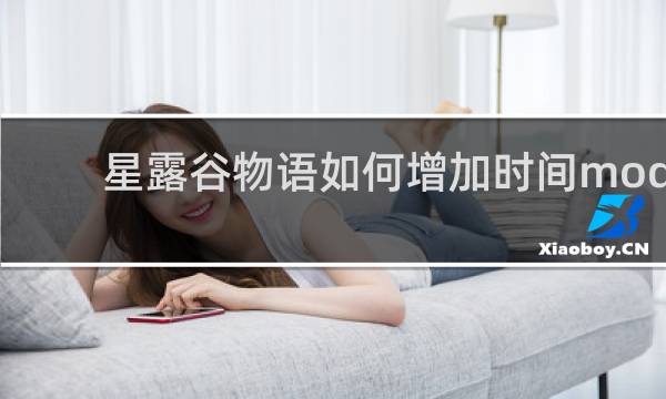 星露谷物语如何增加时间mod