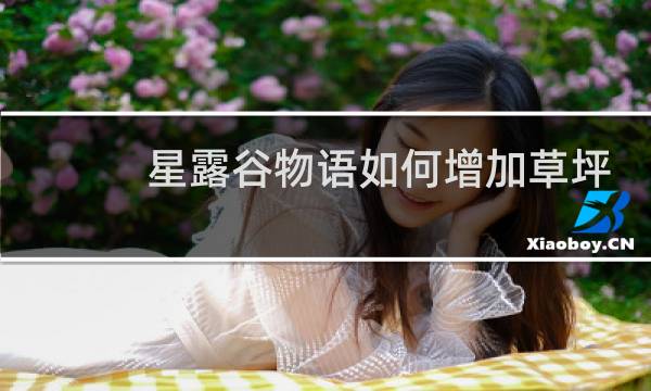 星露谷物语如何增加草坪