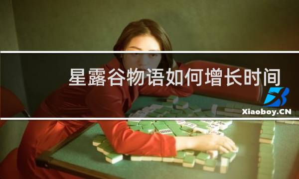 星露谷物语如何增长时间