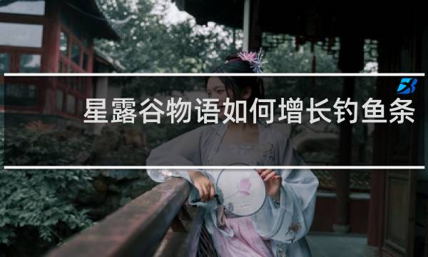 星露谷物语如何增长钓鱼条