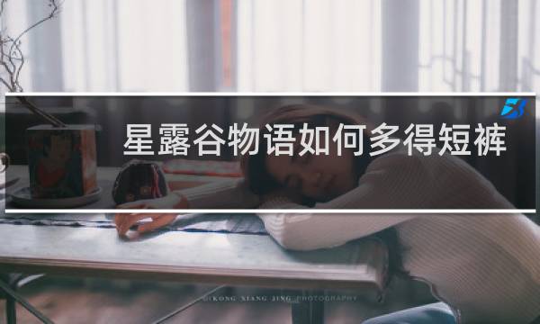 星露谷物语如何多得短裤