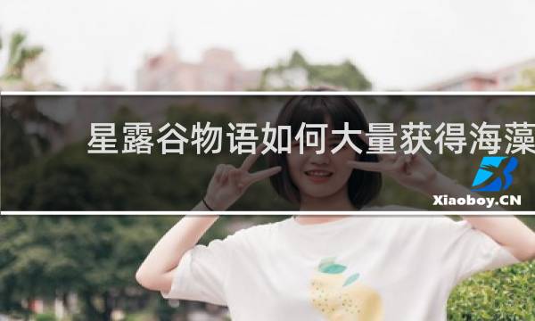 星露谷物语如何大量获得海藻