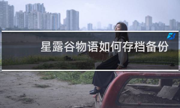 星露谷物语如何存档备份