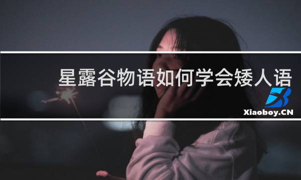 星露谷物语如何学会矮人语
