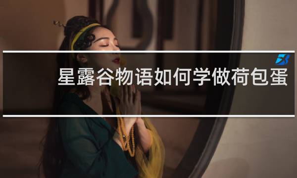 星露谷物语如何学做荷包蛋