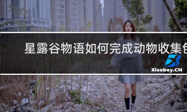 星露谷物语如何完成动物收集包