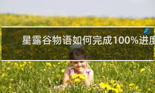 星露谷物语如何完成100%进度